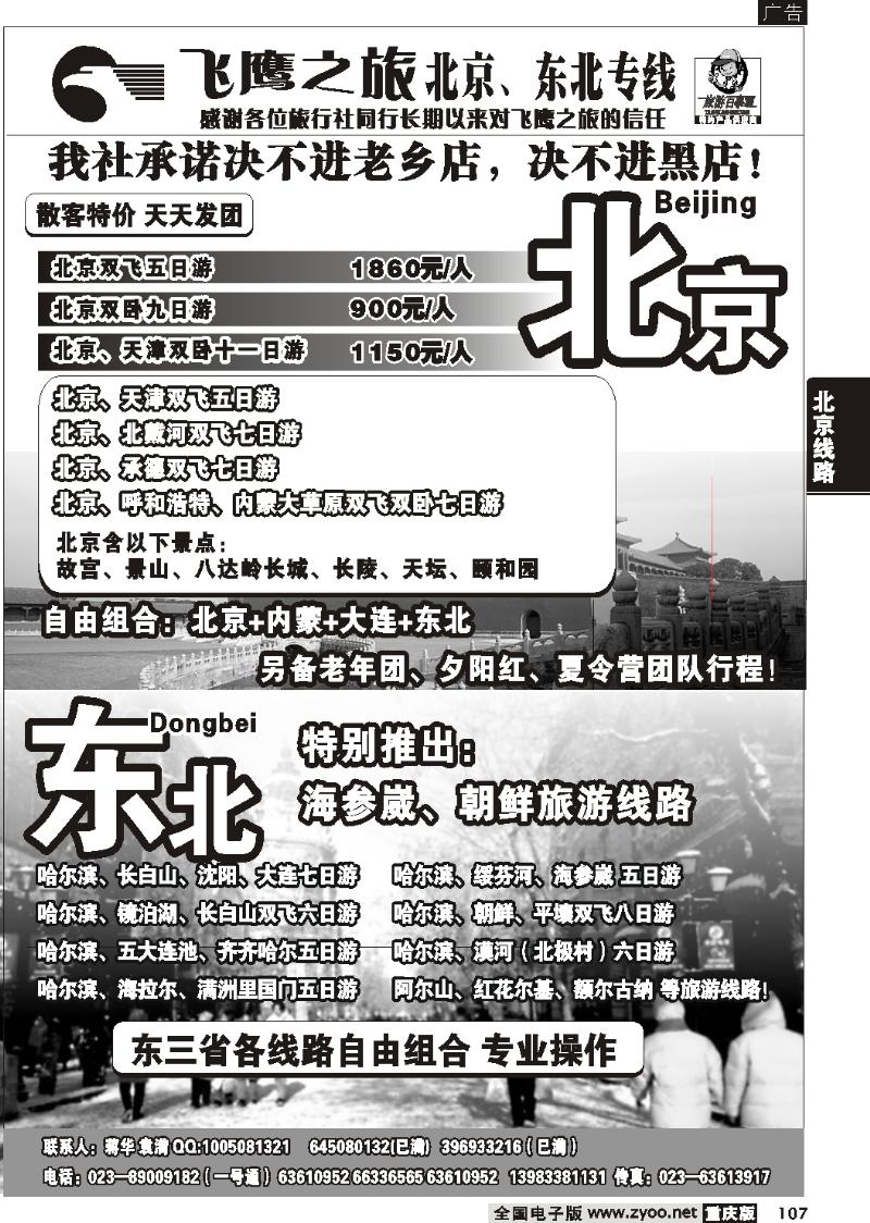107  274期  飞鹰之旅 北京 东北专线