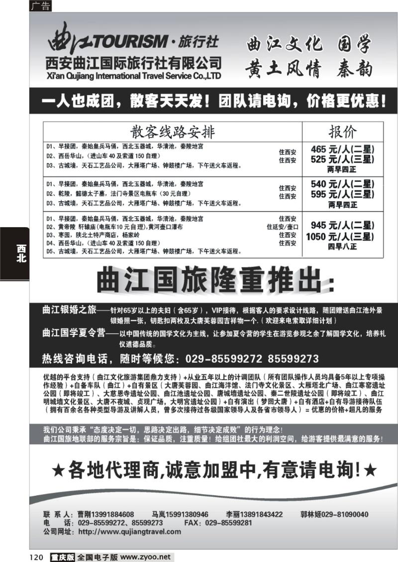 120 曲江国际旅行社