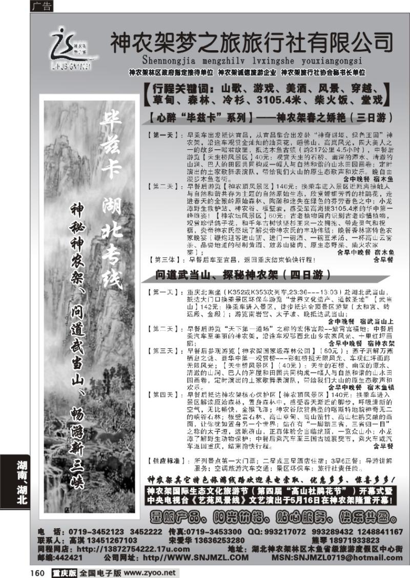 160 274  神龙架梦之旅