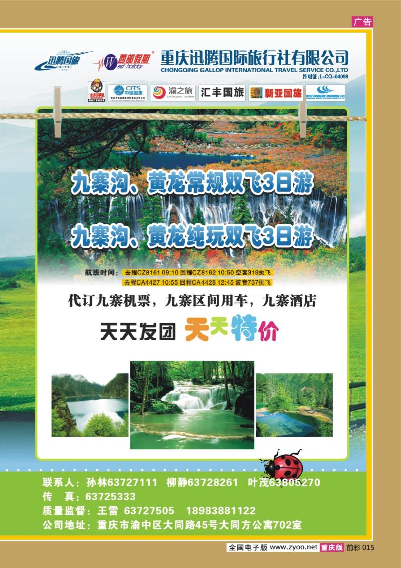 015  274期  迅腾西部假期-周边、九寨
