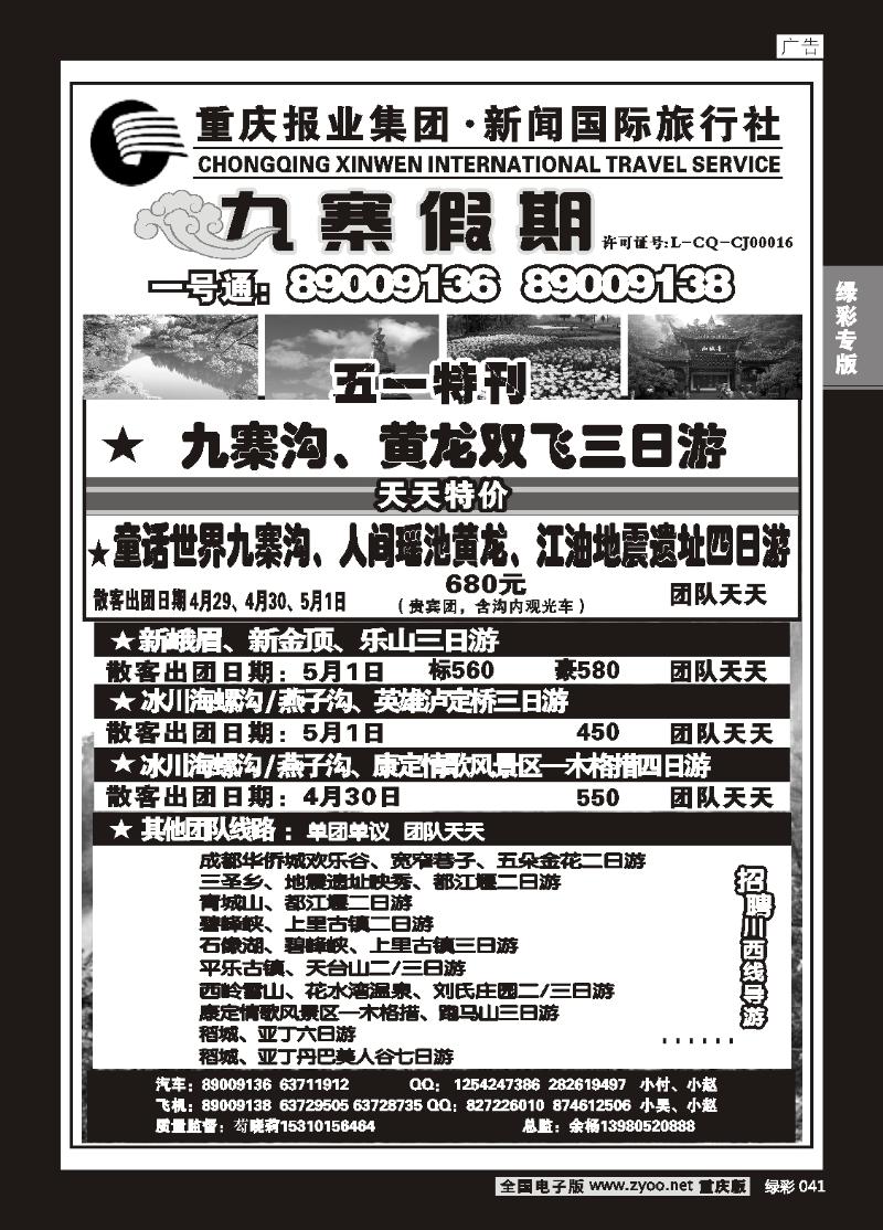 041 新闻国旅 九寨假期1