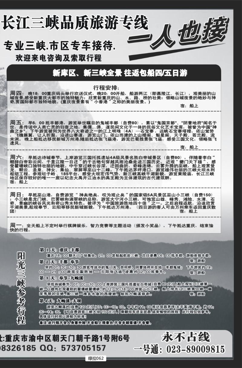 绿拉062  重庆港务港口客运旅行社--拉页