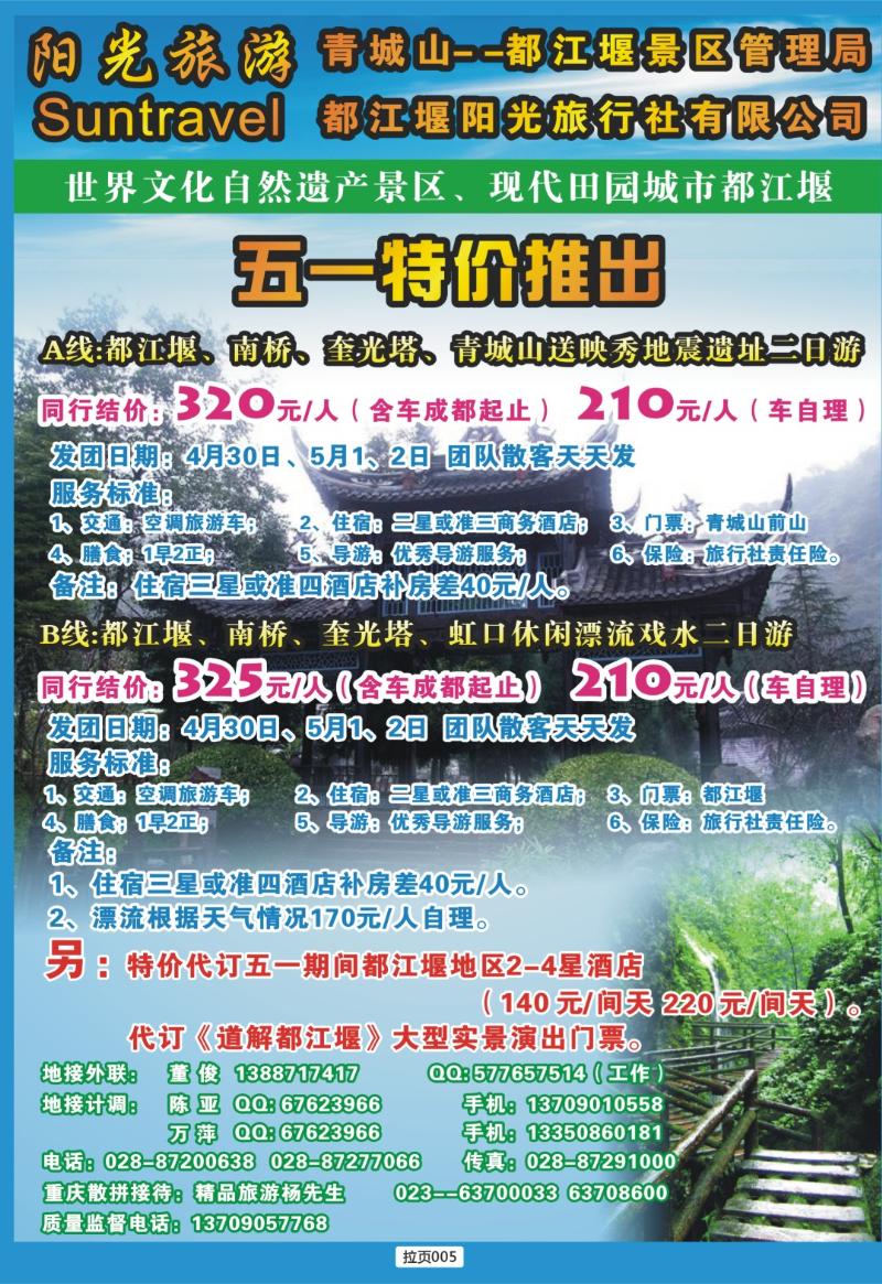拉页005  都江堰阳光旅行社有限责任公司