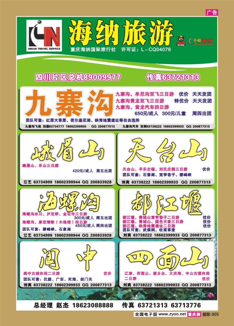 005  275期 海纳旅行社——四川b