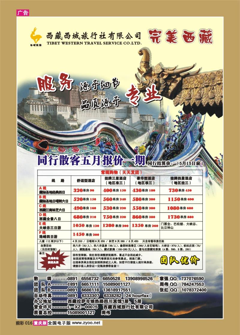 016  275期  西藏西域旅行社