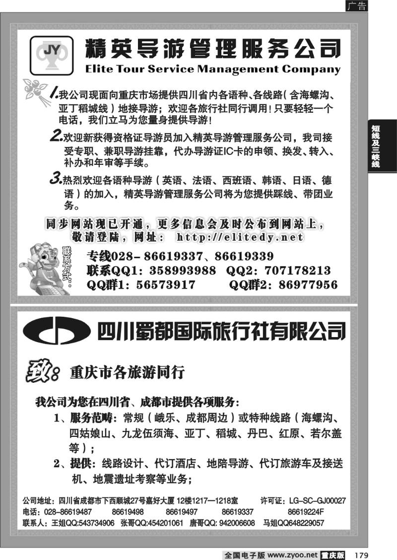 179 275蜀都国旅