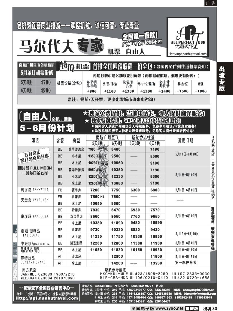 30  275期－优游天下-马尔代夫专家、广州直飞、香港、北京往返