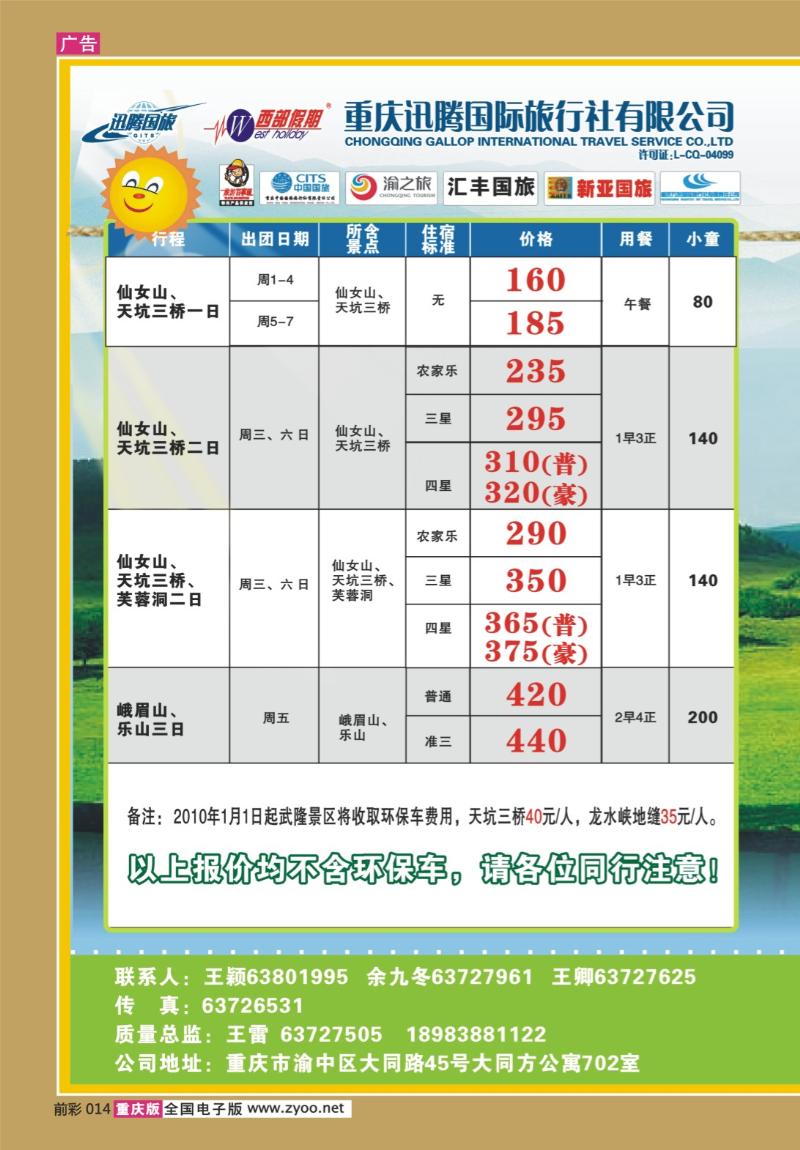 014    277期  迅腾西部假期-周边、九寨