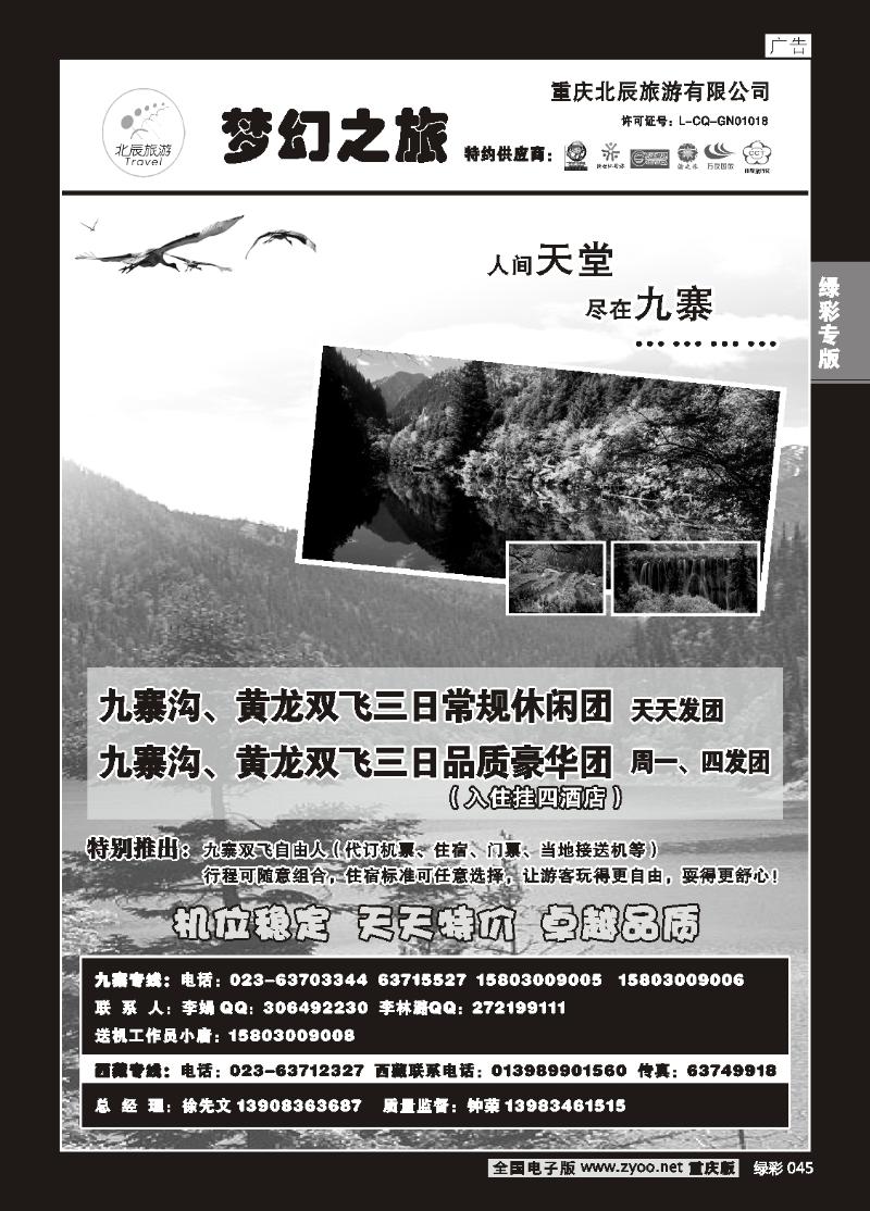 045 277期 重庆北辰旅游有限公司——梦幻之旅-九寨专线b