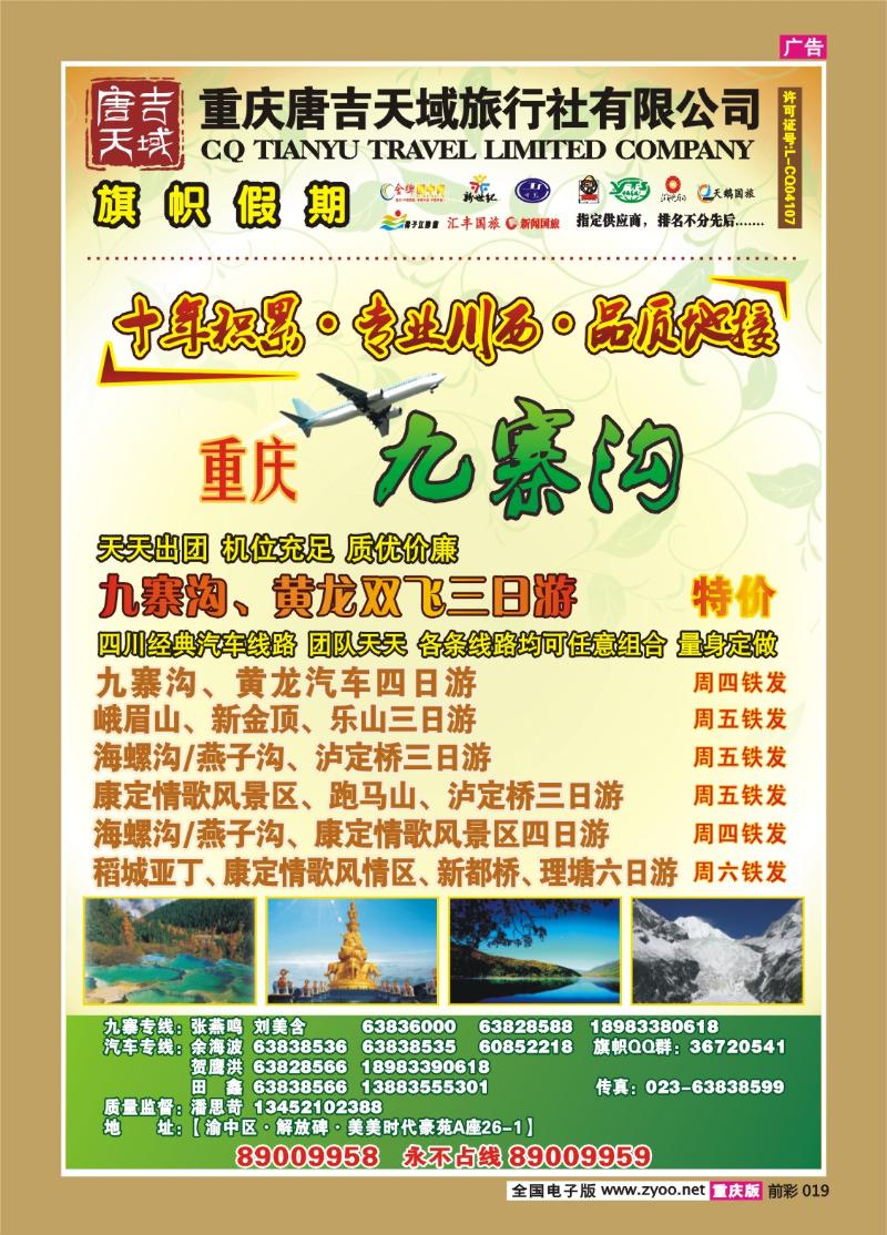 019  277期  旗帜国旅川西b
