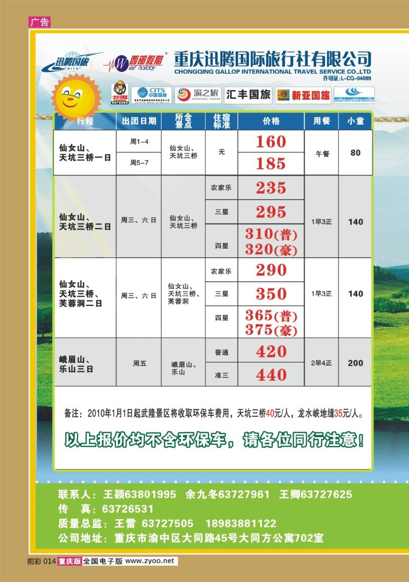 014    278期  迅腾西部假期-周边、九寨