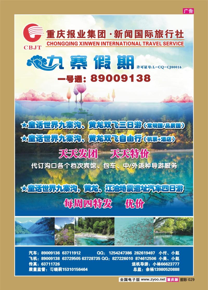 029  278期  新闻国旅 九寨假期2