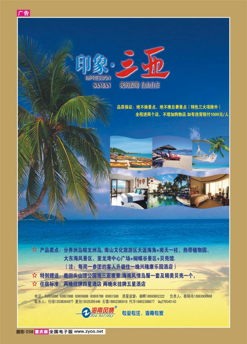 038   278期  天宇旅游-印象三亚