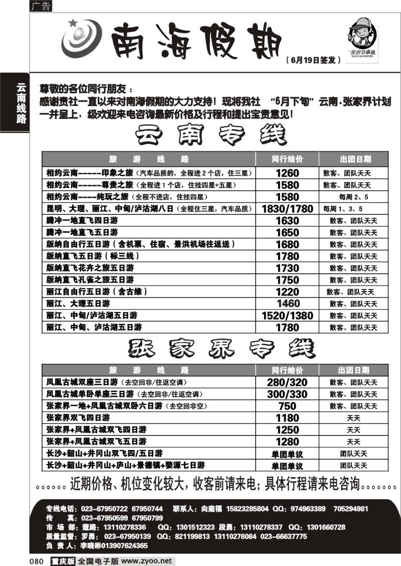 080 282期  南海假期  云南  张家界