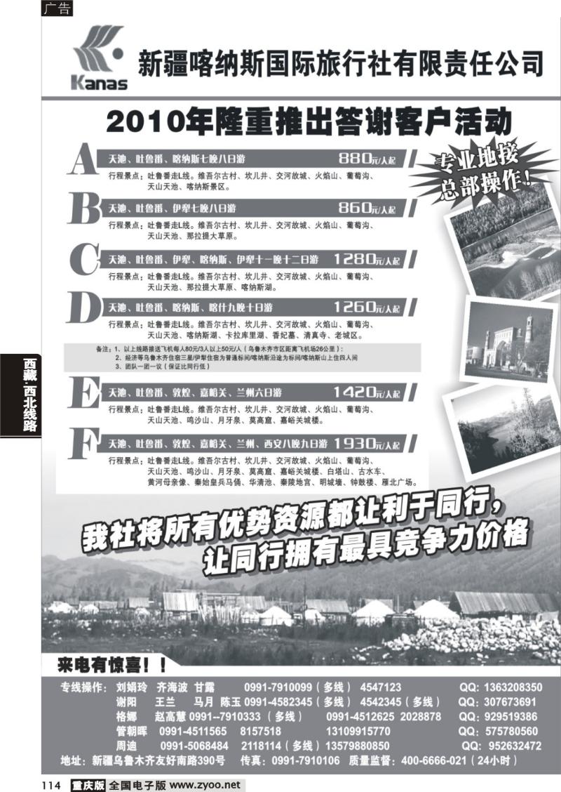 114  新疆喀纳斯国际旅行社有限责任公司
