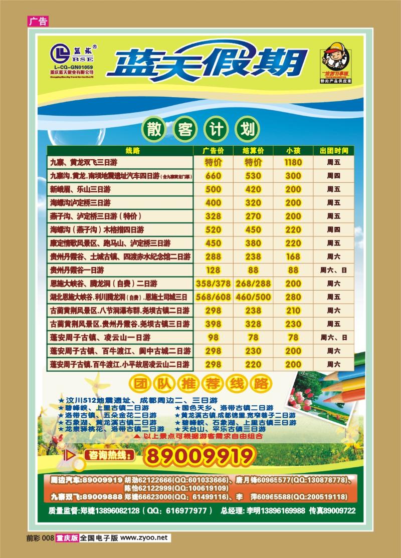 008  282期  蓝天-快乐假期-散客线路-四川、贵州