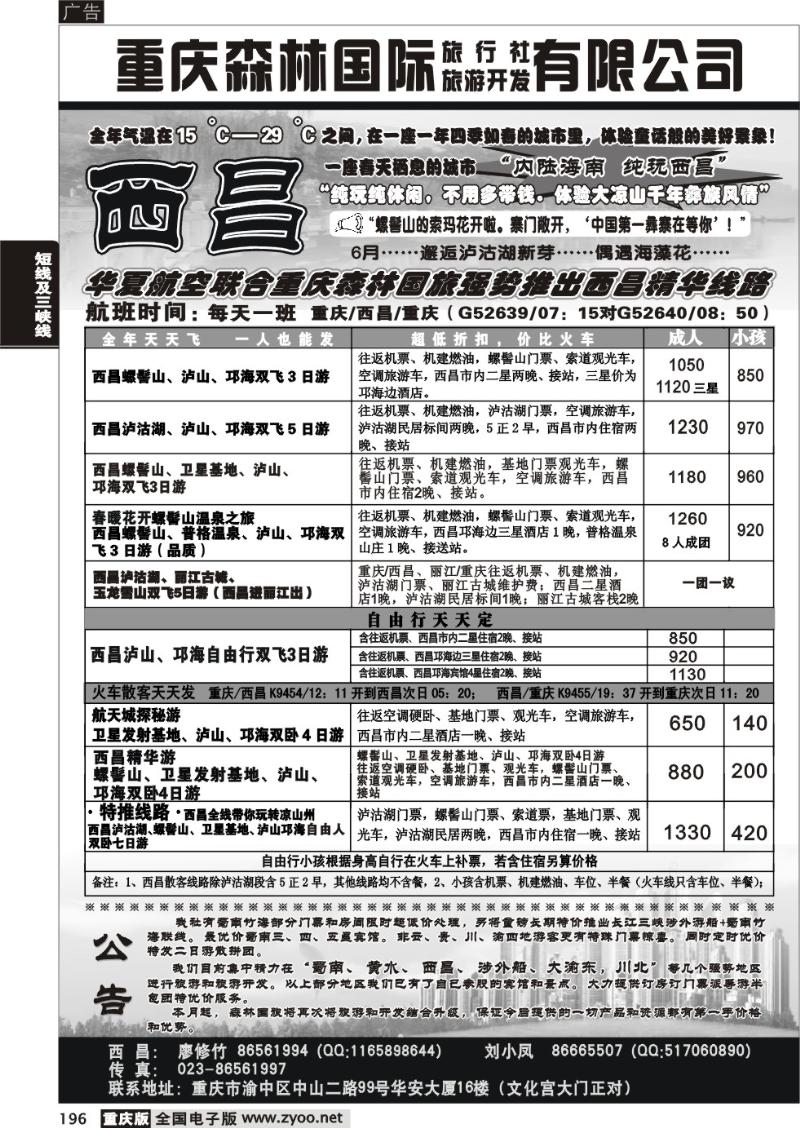 196  282期  重庆森林国际旅 西昌