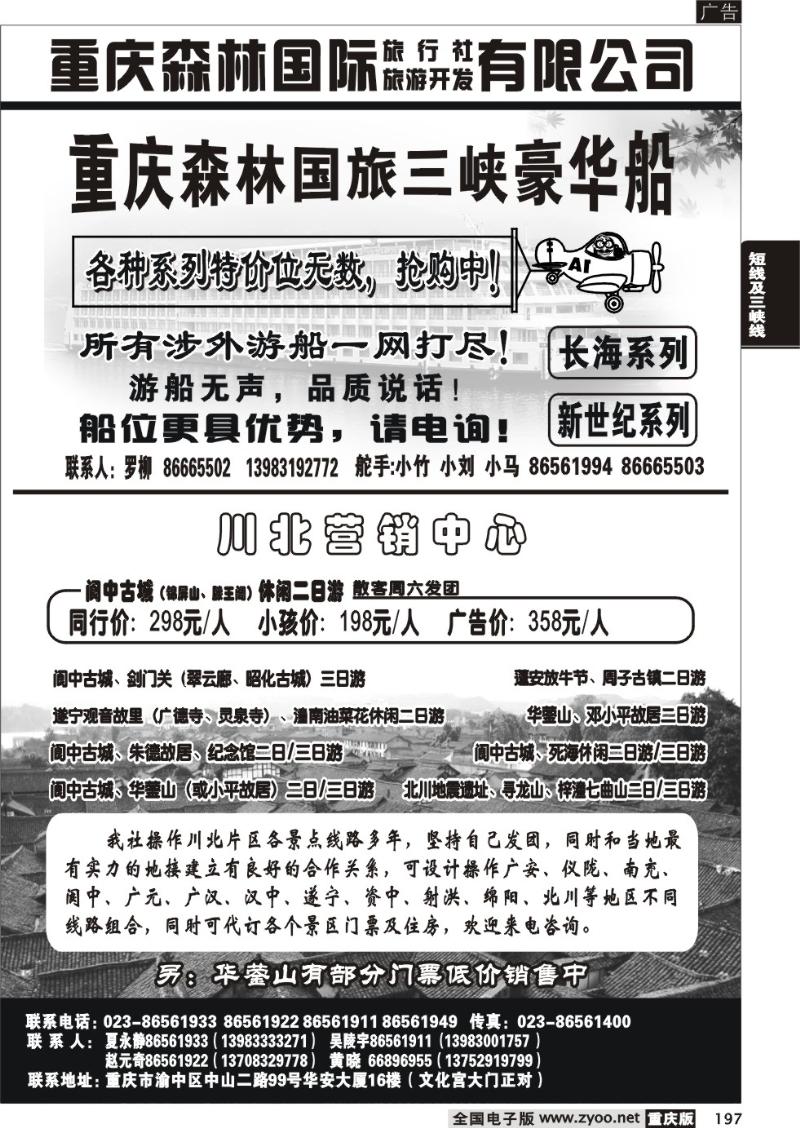 197  282期  重庆森林国际旅 川北