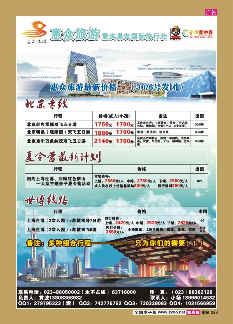 033  283期  惠众—北京、世博