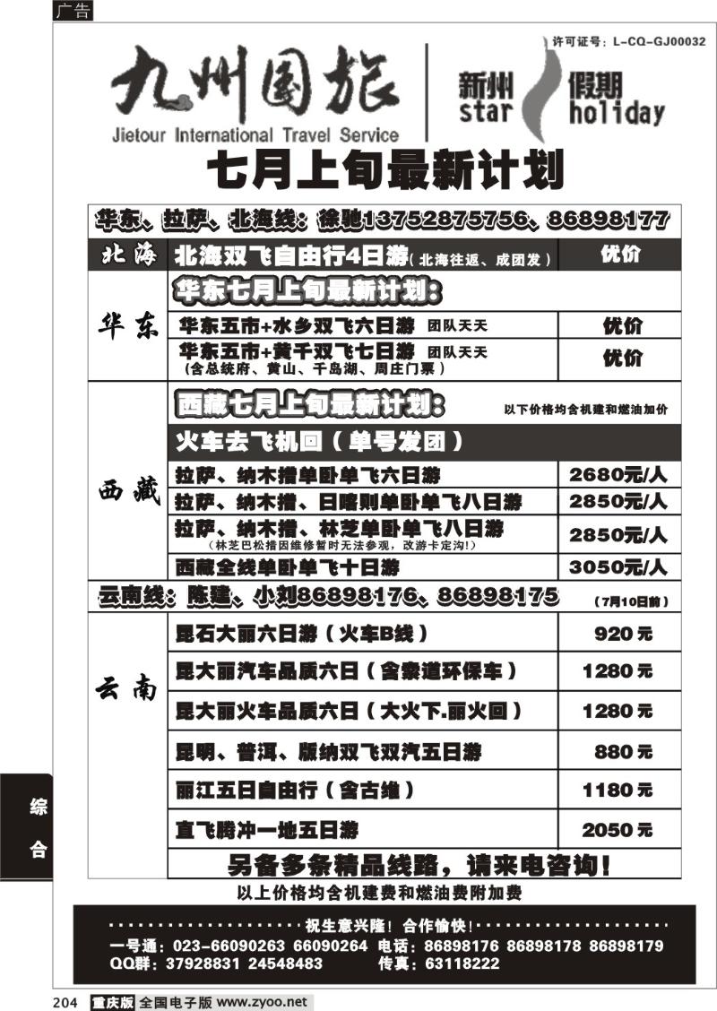 204  283期  九州国旅新州假期