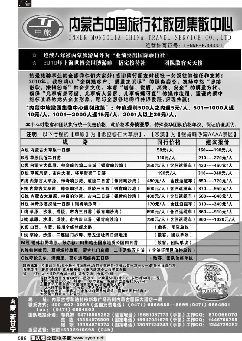 086  内蒙古中国旅行社