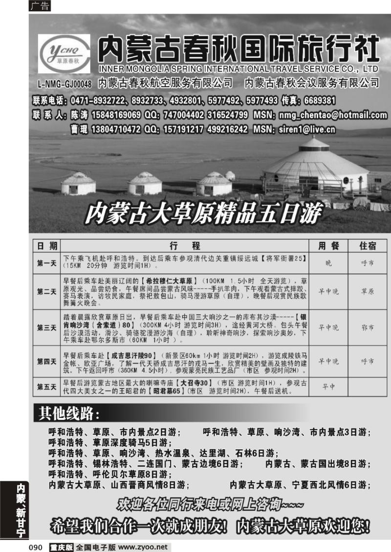 090  内蒙古春秋国际旅行社