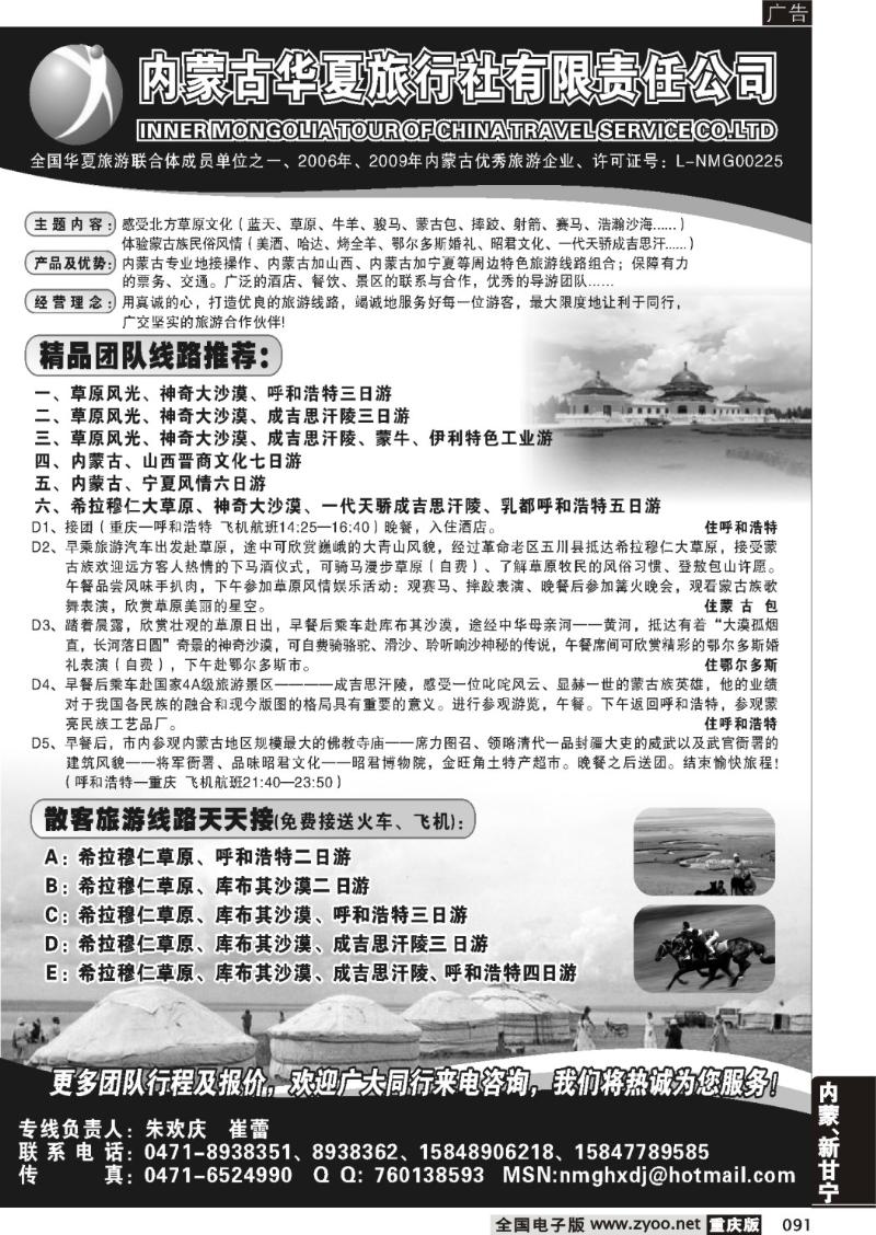 091  内蒙古华夏旅行社有限责任公司