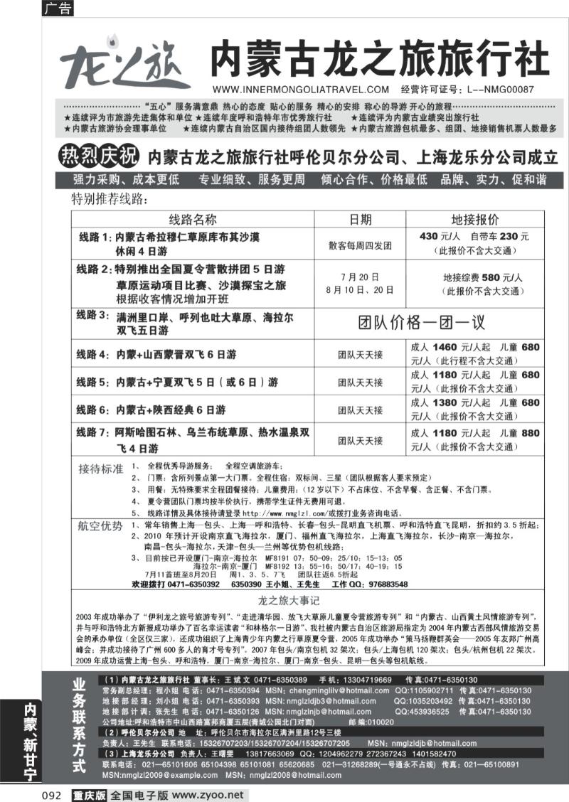 092  内蒙古龙之旅旅行社