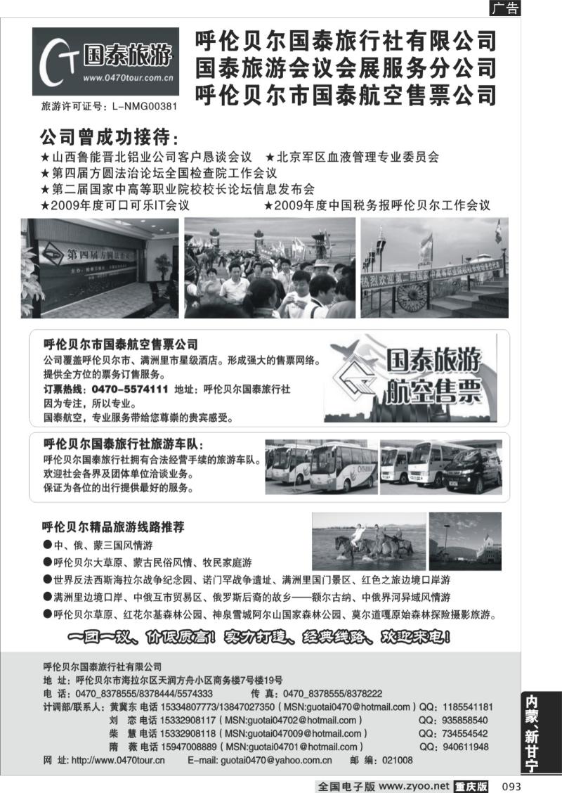 093  呼伦贝尔国泰旅行社