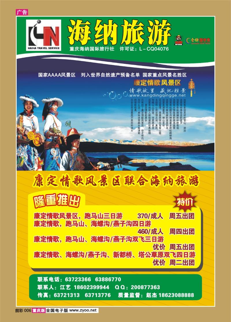 006 285期  海纳旅行社—木格措