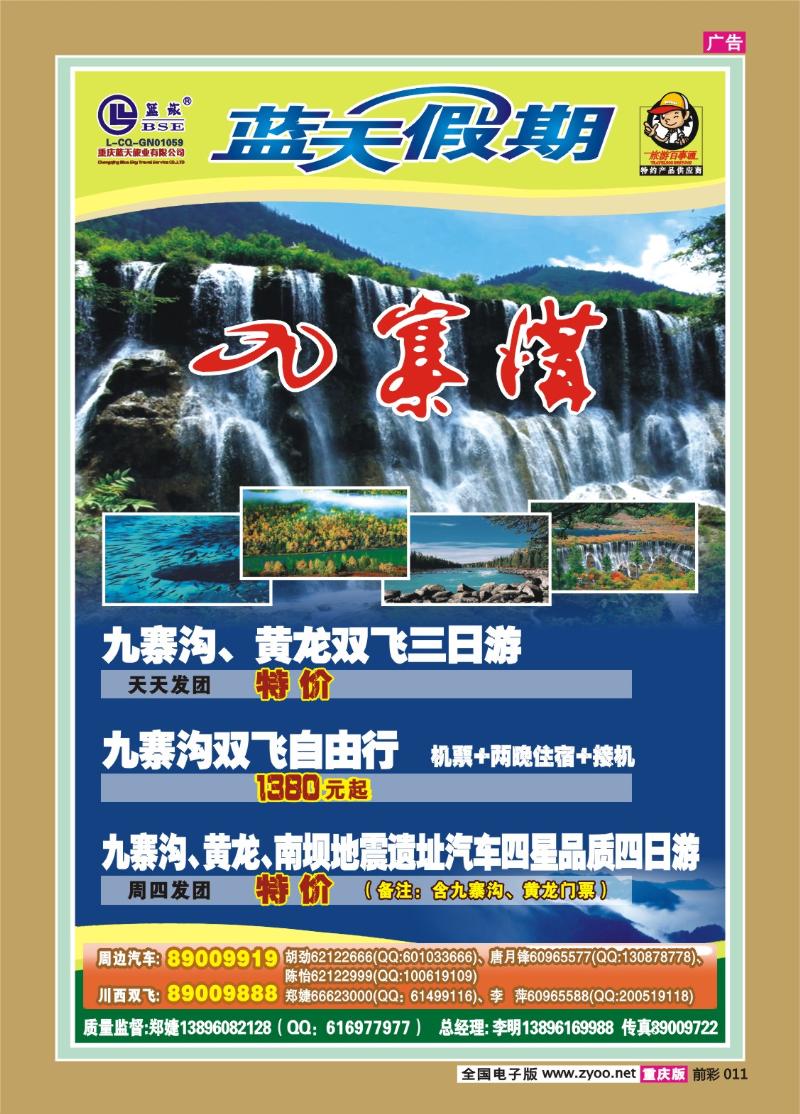 011  285期  蓝天-(快乐九寨)