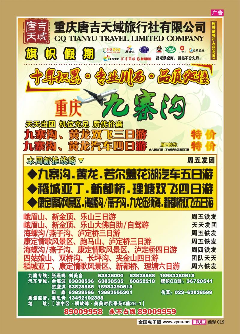 019  285期  旗帜假期-十年积累、专业川西