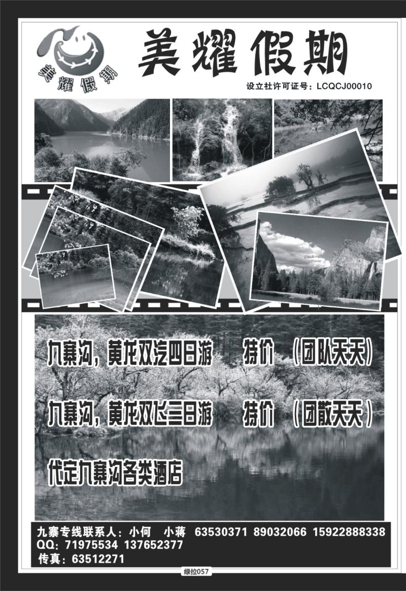 绿拉057  天鹅·美耀九寨·蜀南印象