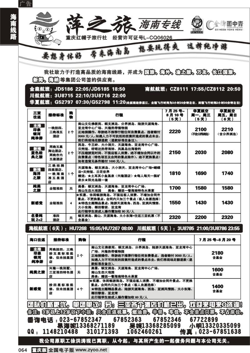064 287期  红帽子旅行社—萍之旅 海南专线