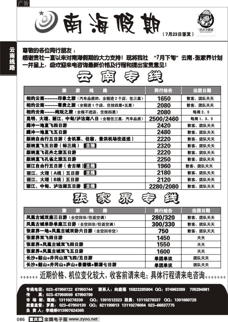 086 287期  南海假期  云南  张家界