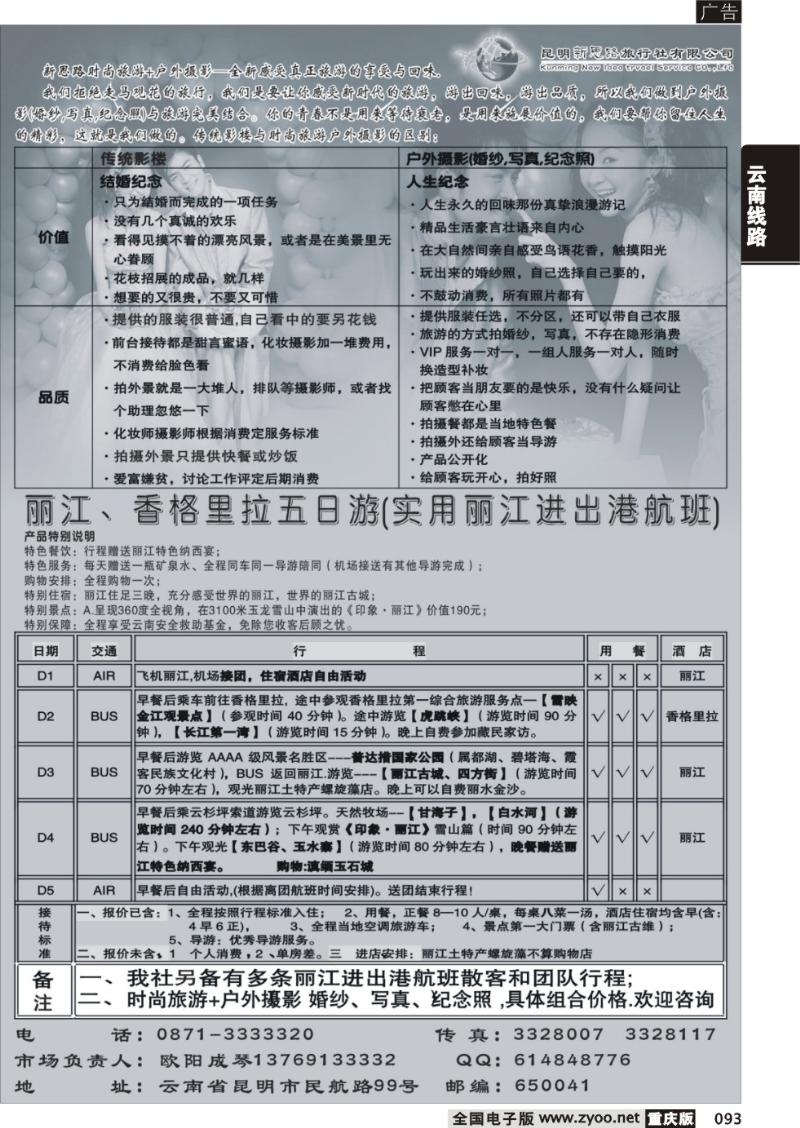 093  昆明新思路旅行社有限公司