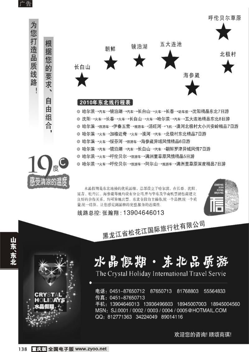 138  水晶假期 东北品质游