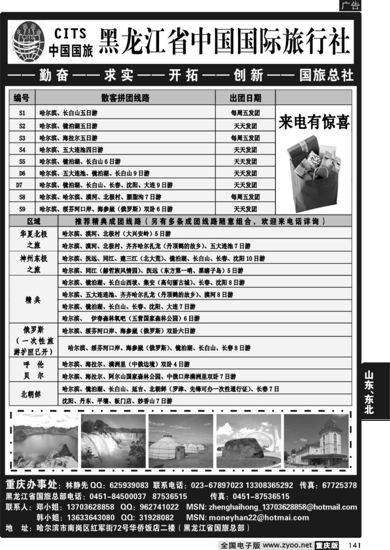 141  黑龙江省中国国际旅行社
