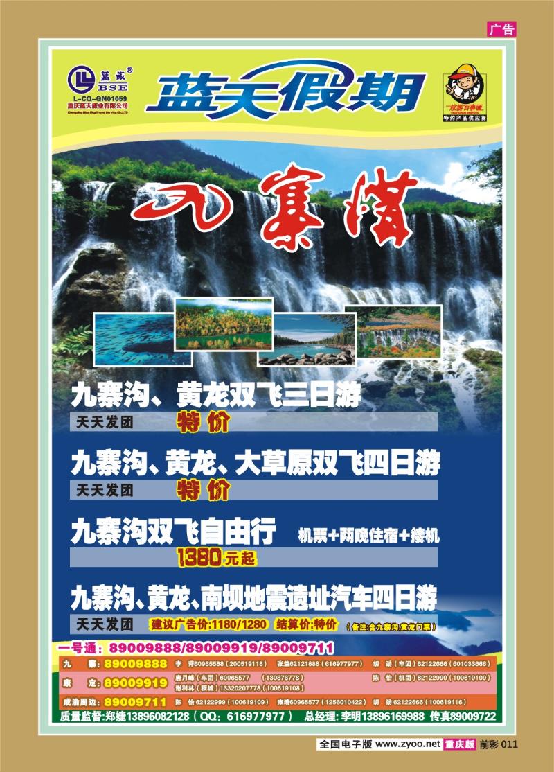 011  287期  蓝天假期·快乐九寨