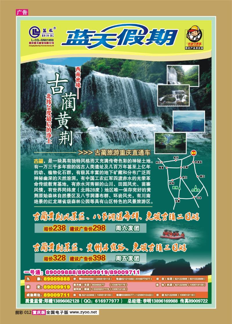 012  287期  蓝天假期·古蔺旅游直通车