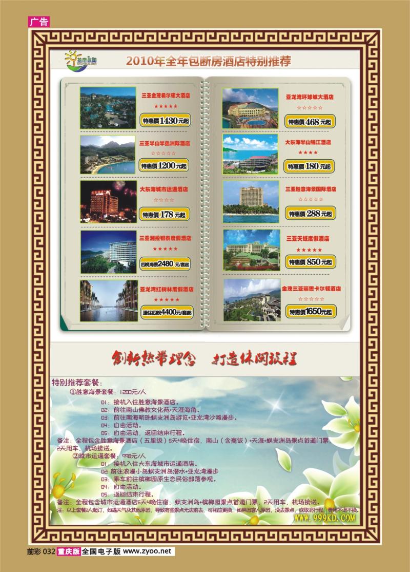 032  287期    三亚热带休闲旅行社--包房酒店