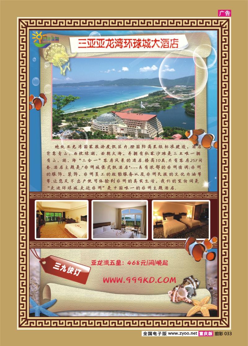 033   287期    三亚热带休闲旅行社--环球城