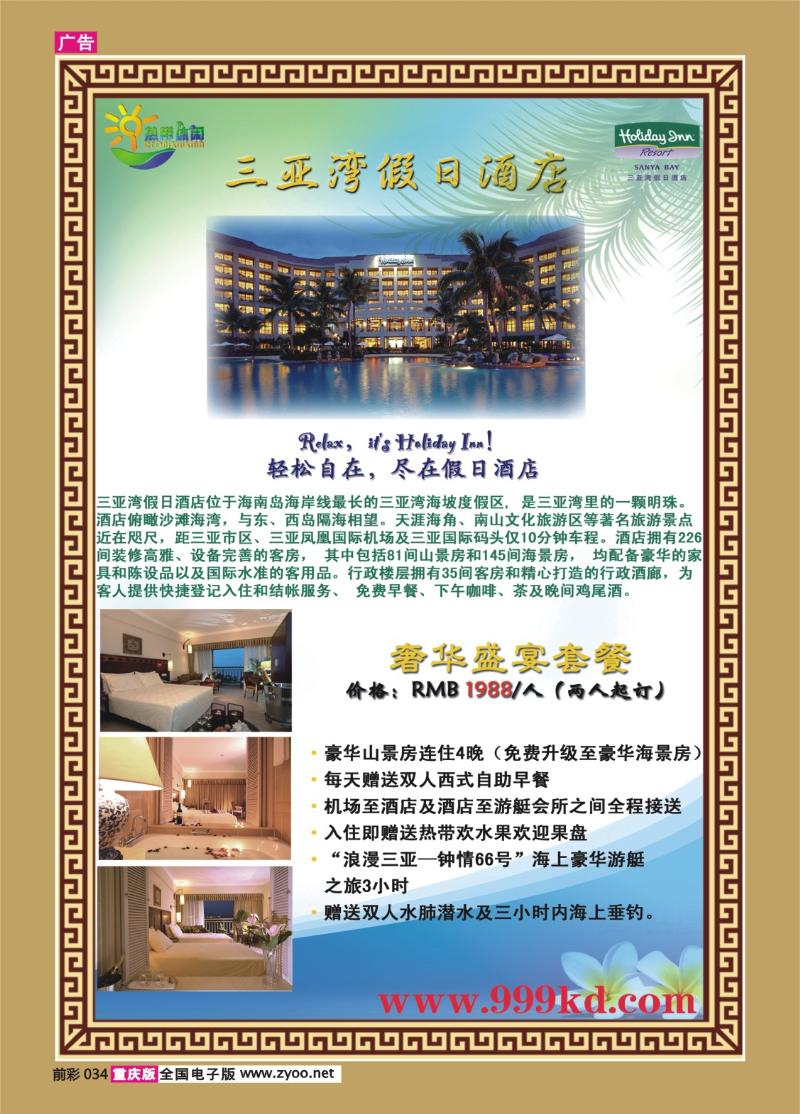 034   287期    三亚热带休闲旅行社--三亚湾假日