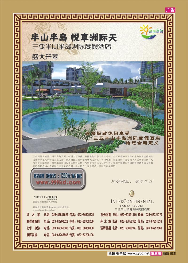 035   287期    三亚热带休闲旅行社--洲际