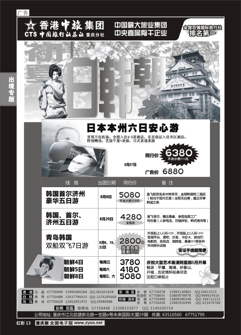 13  中旅总社重庆分社_日本