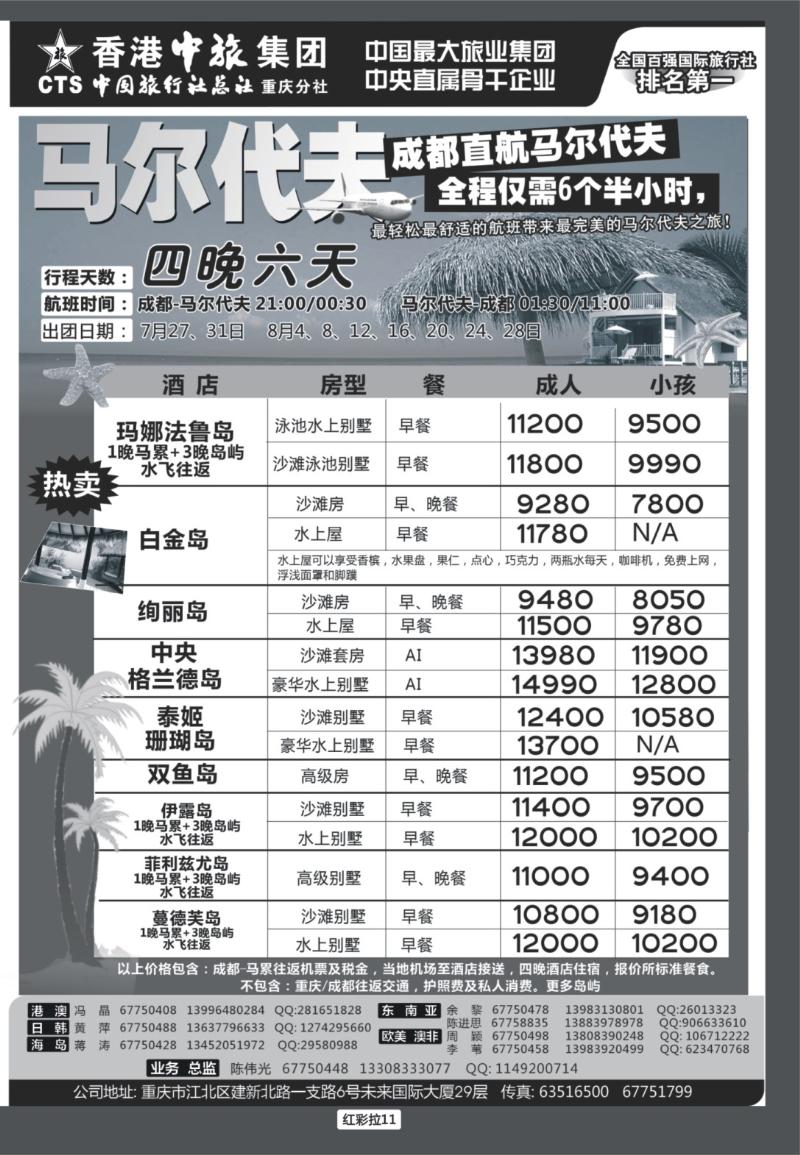 红彩拉11  中旅总社重庆分社_马尔代夫