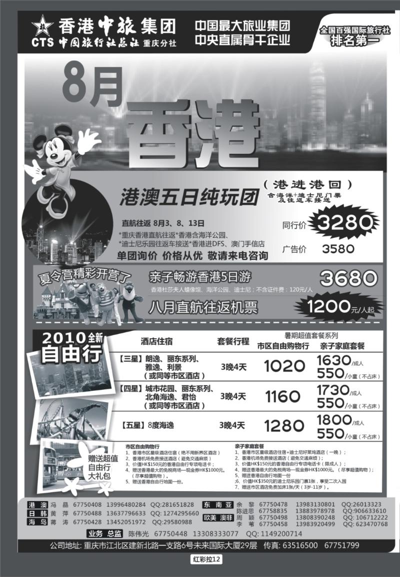 红彩拉12  中旅总社重庆分社_香港