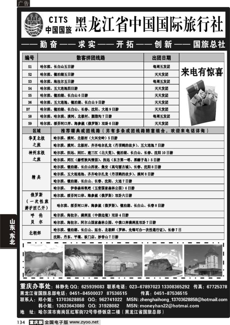 134  黑龙江省中国国际旅行社