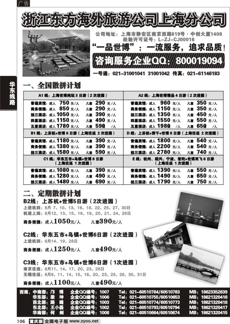 106 289期  浙江东方海外旅游公司上海分公司——华东