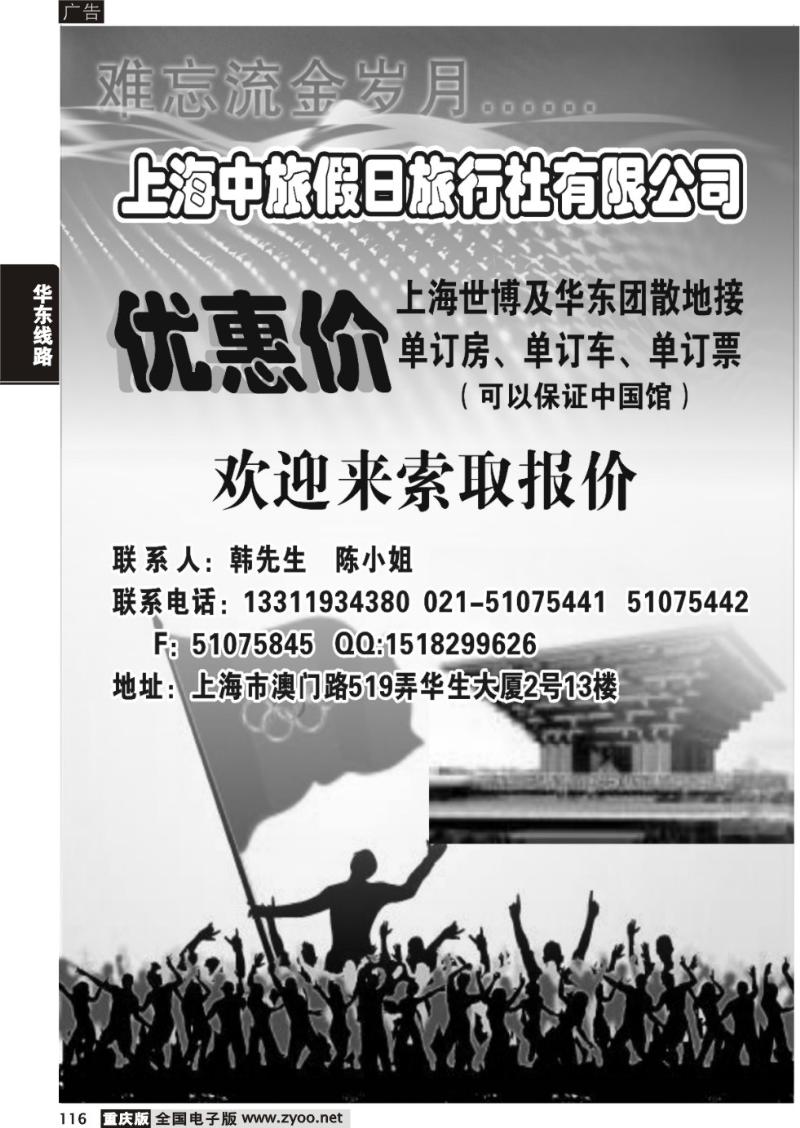 116  上海中旅假日旅行社